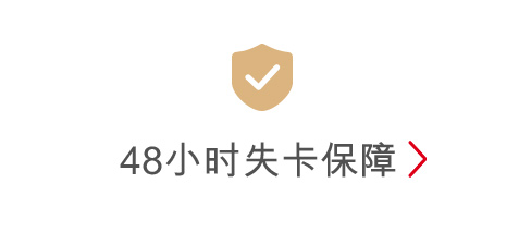 48小时失卡保障