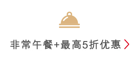 非常午餐+ 最高5折优惠