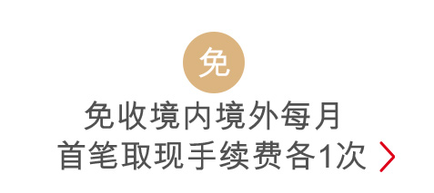 每月首笔取现免手续费，境内境外各1次