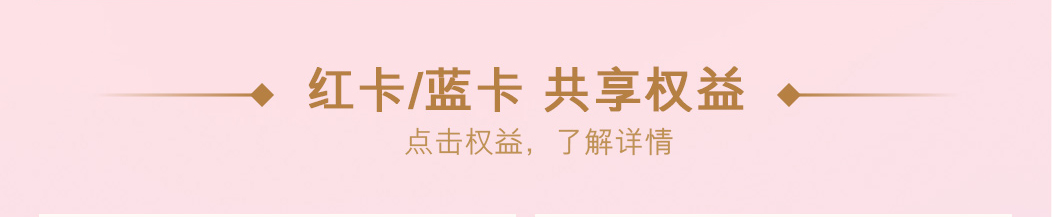 红卡蓝卡共享权益点击权益了解详情