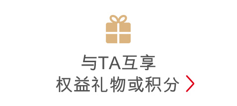 与TA互享权益礼物或积分