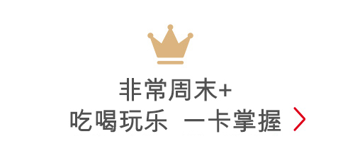 非常周末+ 吃喝玩乐一卡掌握
