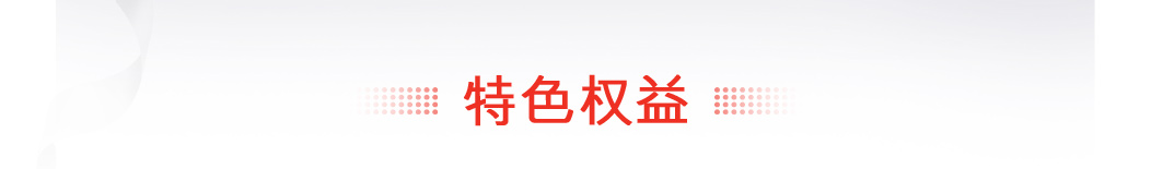 特色权益
