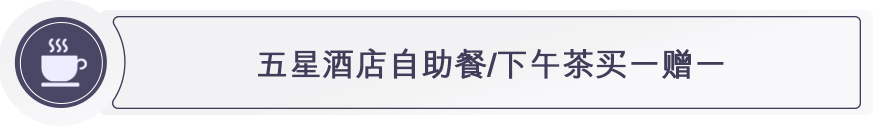 五星酒店自助餐/下午茶买一赠一