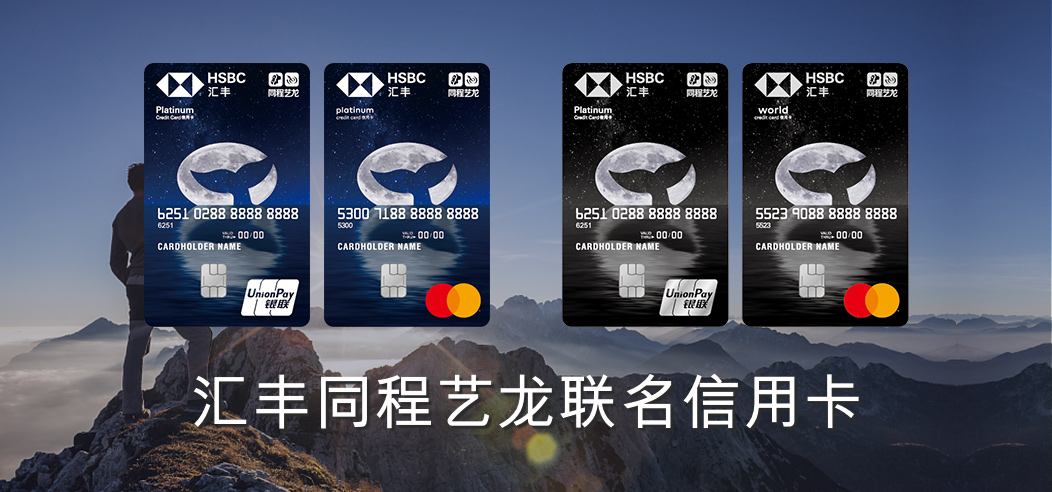 汇丰同程艺龙联名信用卡、汇丰同程艺龙旅行联名信用卡