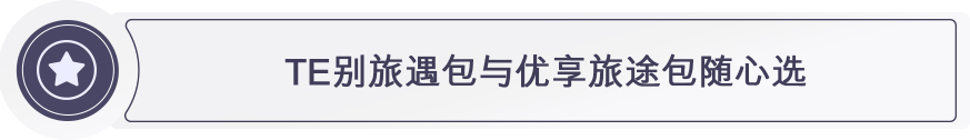 TE别旅遇包与优享旅途包随心选 