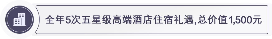 全年5次五星级高端酒店住宿礼遇 ,总价值1500元