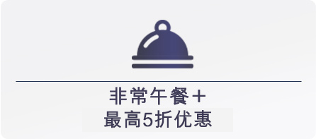 非常午餐+  最高5折优惠 