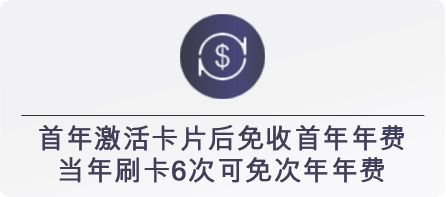 首年激活卡片后免收首年年费，当年刷卡6次可免次年年费