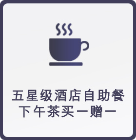 五星酒店自助餐/下午茶买一赠一