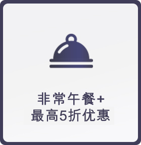 非常午餐+ 最高5折优惠 