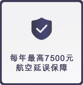 每年最高7,500元航空延误无障碍赔付