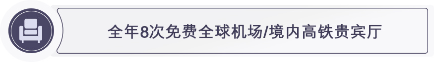 全年8次免费全球机场/境内高铁贵宾厅 