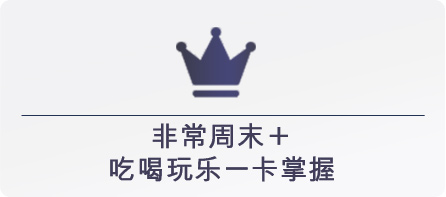 非常周末+ 吃喝玩乐 一卡掌握