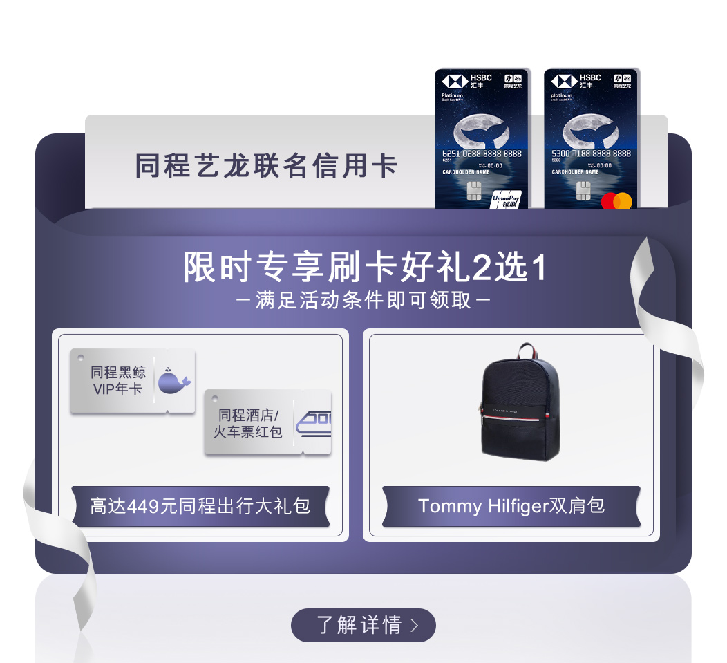 同程艺龙联名信用卡限时专享刷卡好礼2选1(满足活动条件即可领取)：价值高达449元同程“出行大礼包(同程旅行黑鲸会员VIP年卡+酒店或火车票红包)或者Tommy Hilfiger双肩包