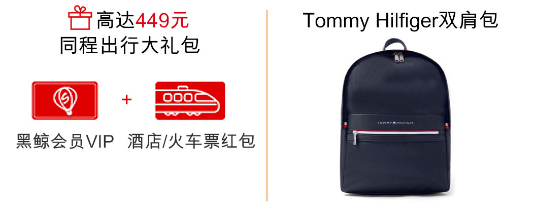 价值高达449元同程“出行大礼包”或Tommy Hilfiger双肩包