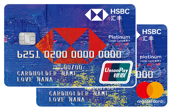 汇丰CP信用卡-蓝卡套卡