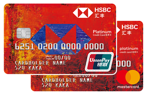 汇丰CP信用卡-红卡