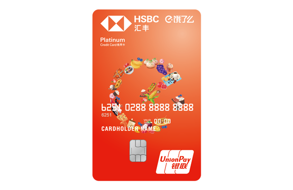 汇丰饿了么联名信用卡