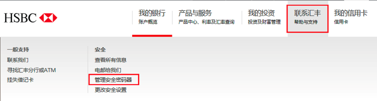 汇丰银行网上银行“联系汇丰”—“管理安全密码器”