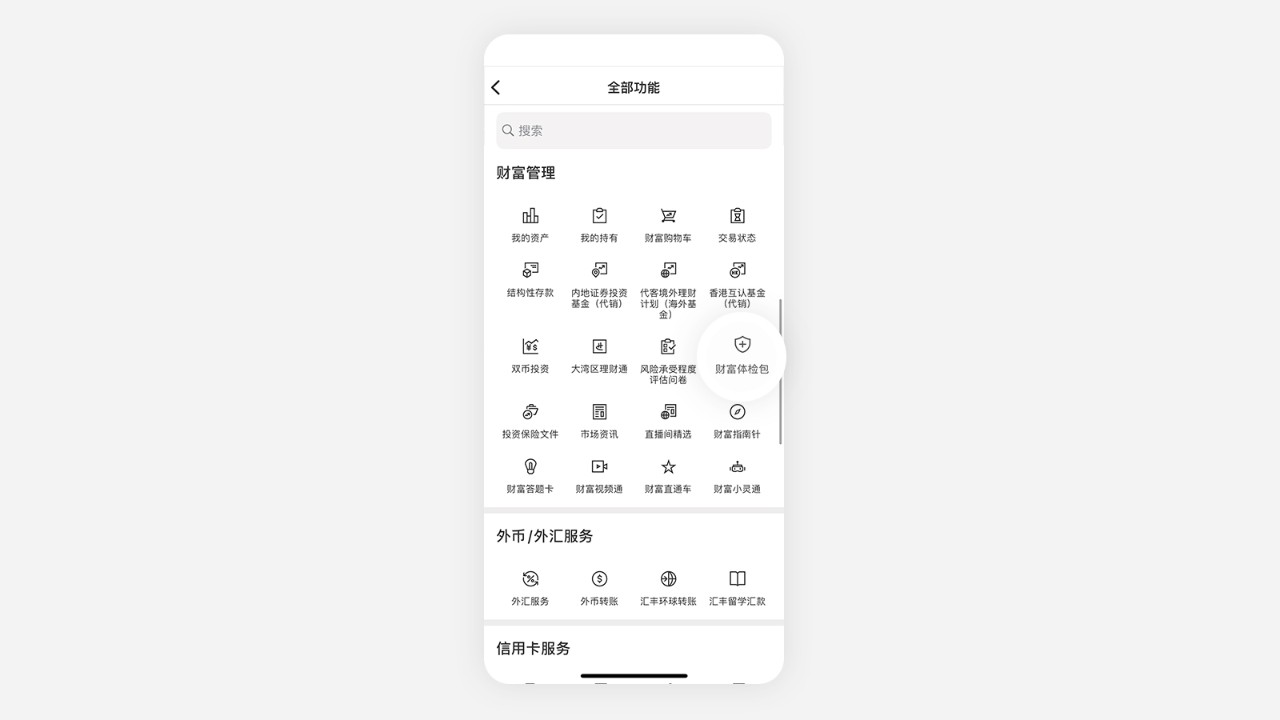 点击“财富体检包”