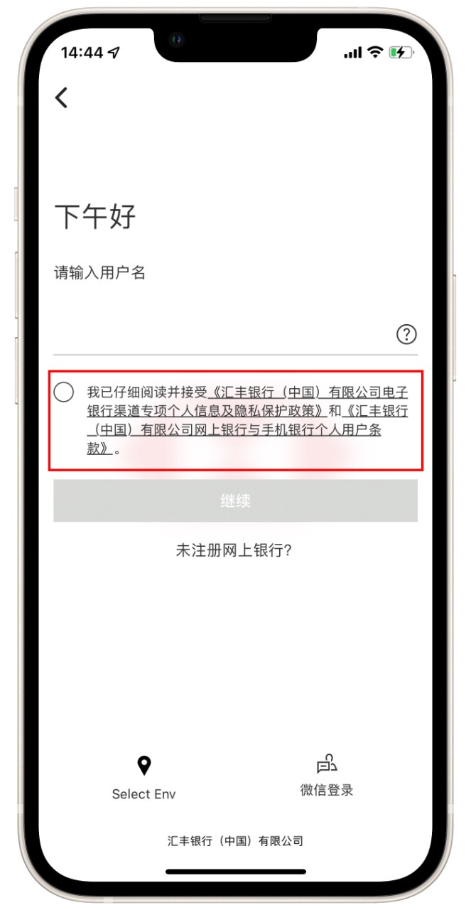勾选我已仔细阅读并接受《汇丰银行（中国）有限公司电子银行渠道专项个人信息及隐私保护政策》和《汇丰银行（中国）有限公司网上银行与手机银行个人用户条款》界面
