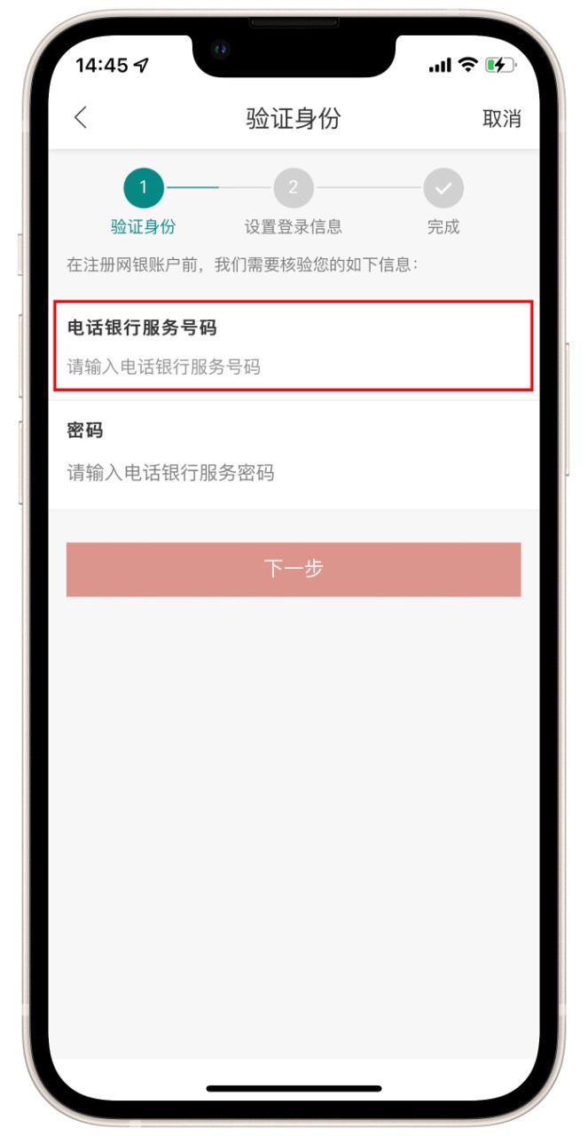 验证身份，输入电话银行服务号码界面，