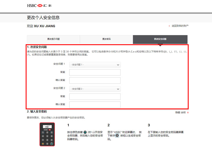 网银更改安全问题界面