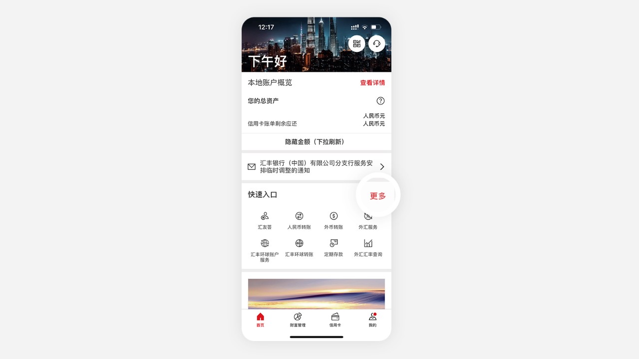 打开汇丰银行手机app,点击首页“快速入口”右侧“更多”按钮