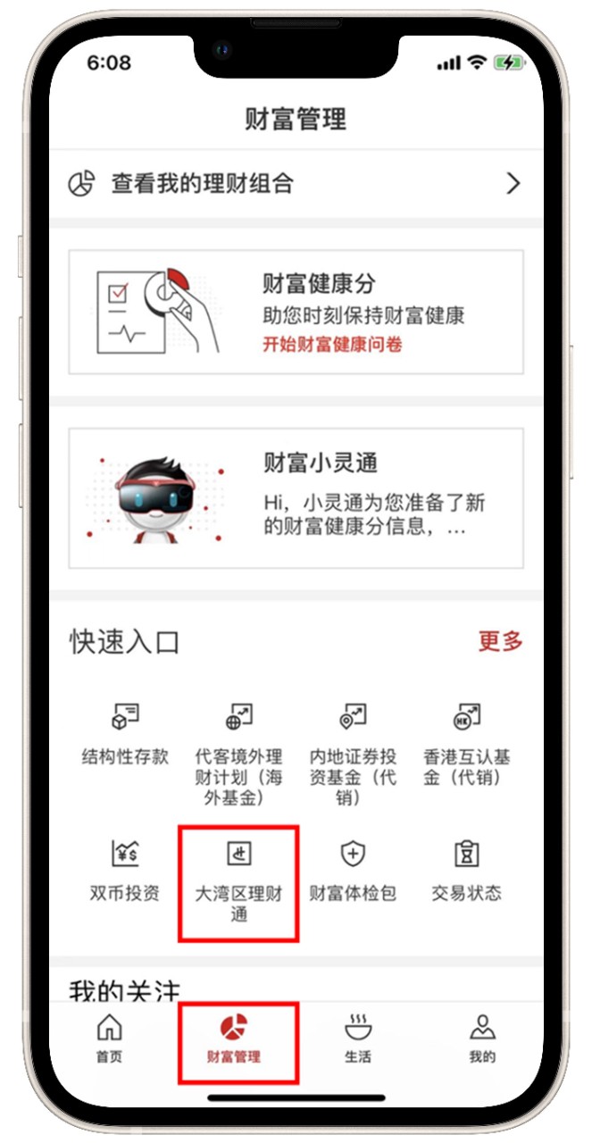 ”财富管理”页面选择“大湾区理财通”