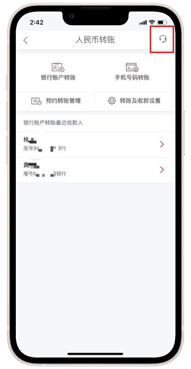 “人民币转账”界面选择右上角“耳麦”标志