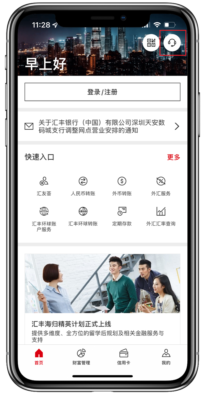 登录汇丰中国手机银行App，点击右上角耳机图案