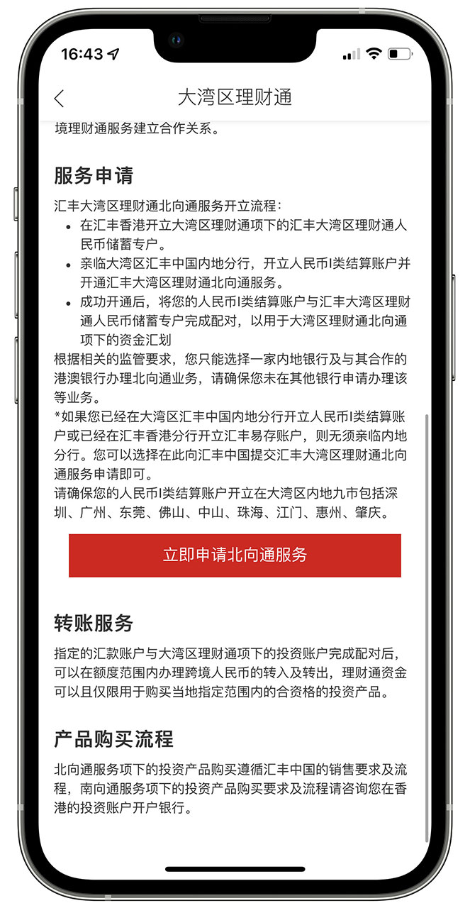 汇丰中国手机银行大湾区理财通服务申请界面