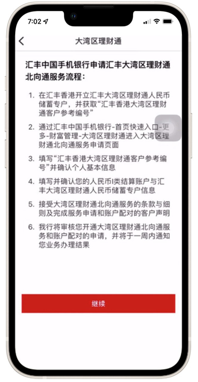 汇丰中国手机银行申请大湾区理财通北向通服务流程界面