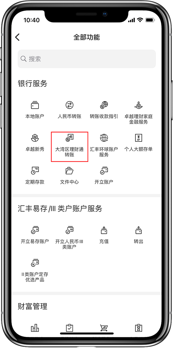 手机银行-全部功能-大湾区理财通转账