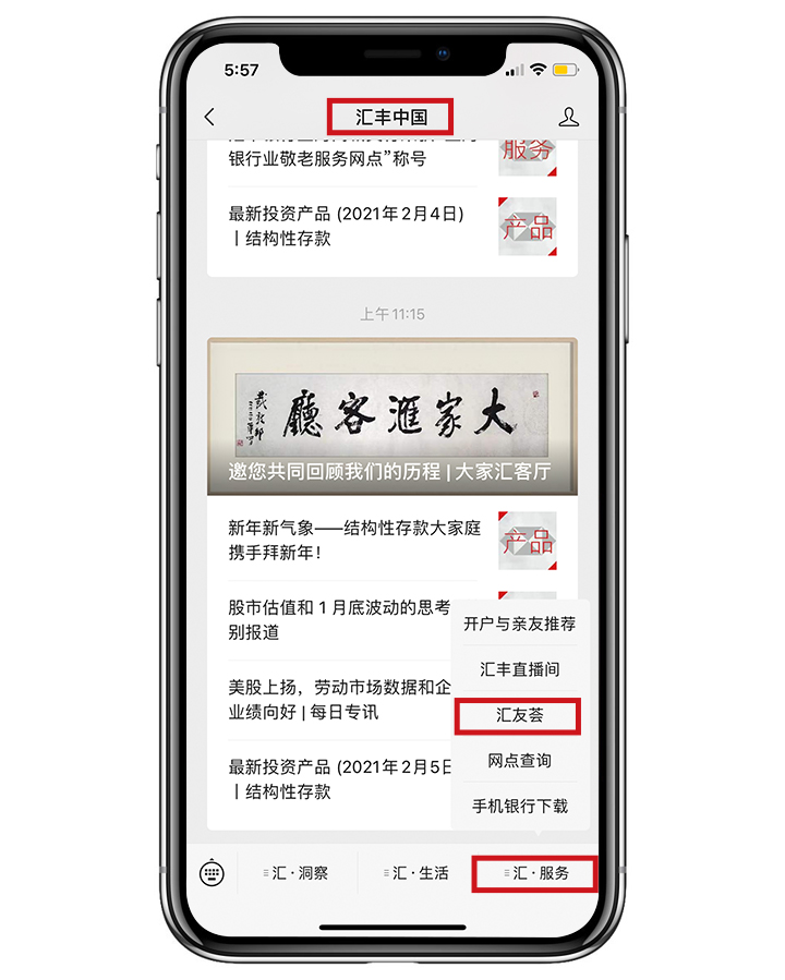 关注”汇丰中国“公众号,点击“汇·服务”,选择“汇友荟“