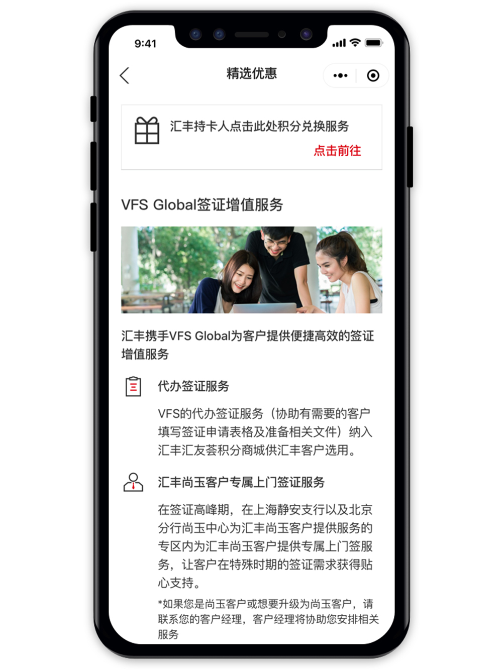 汇丰持卡人积分兑换服务以及汇丰携手VFS Global为客户提供便捷高效的签证增值服务介绍页