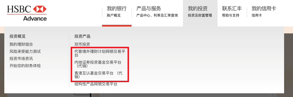 登录汇丰中国个人网上银行，点击我的投资，界面