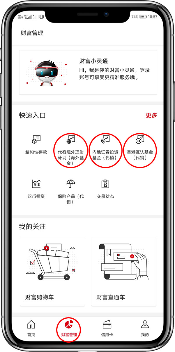 登录汇丰中国手机银行，点击财富管理
