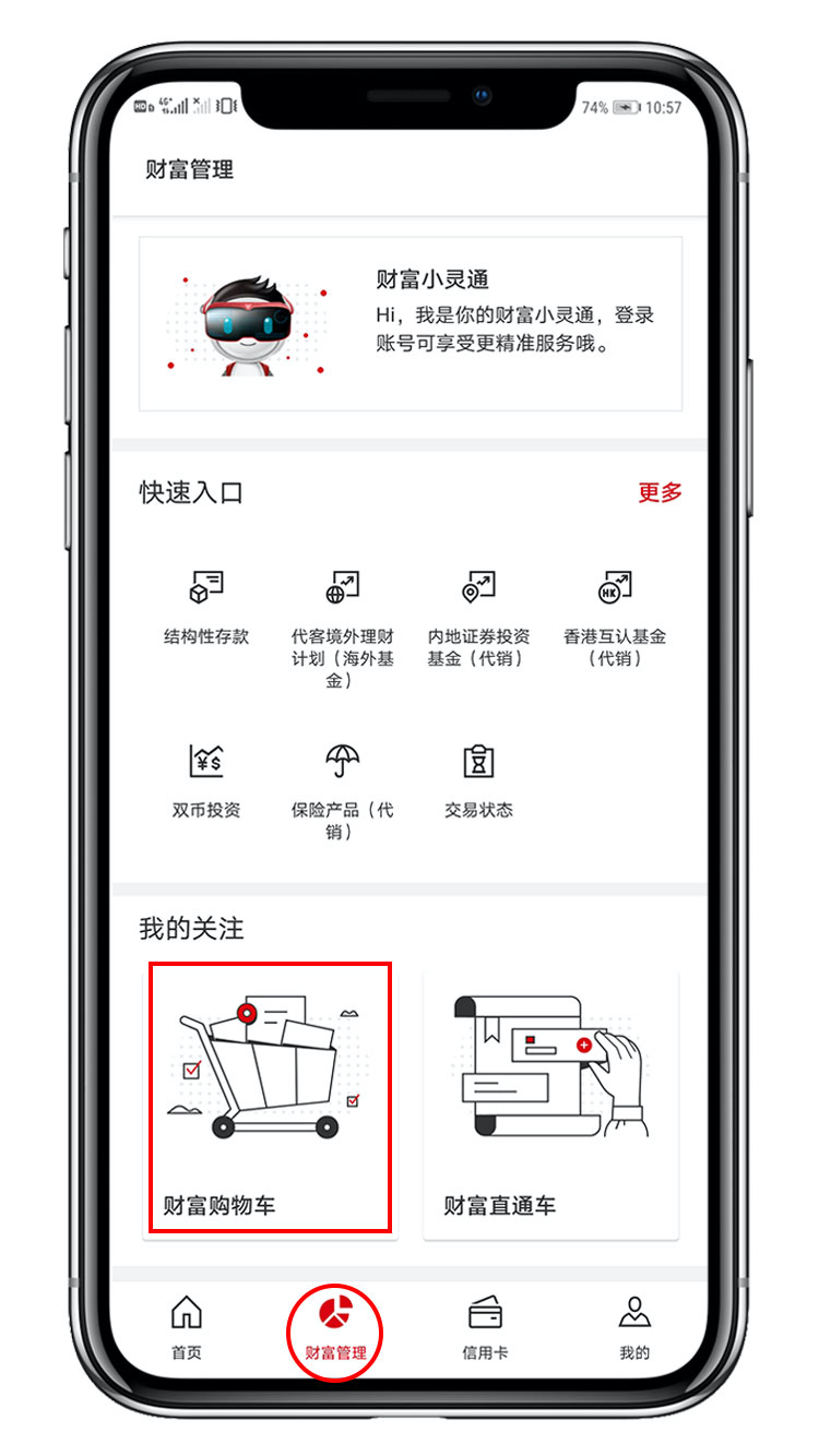 客户在手机银行“财富管理”界面选择“财富购物车”功能