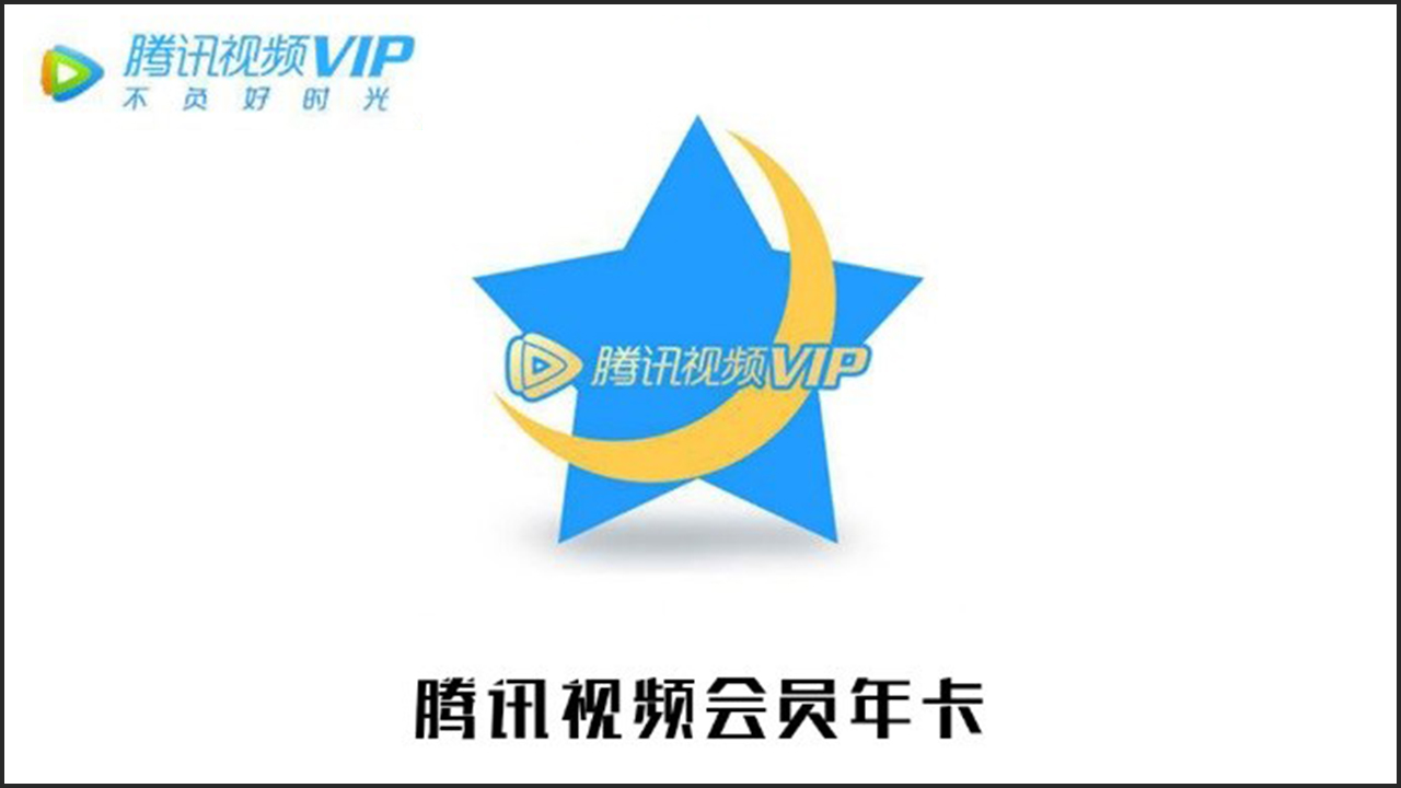 腾讯视频会员年卡激活券码 电子券