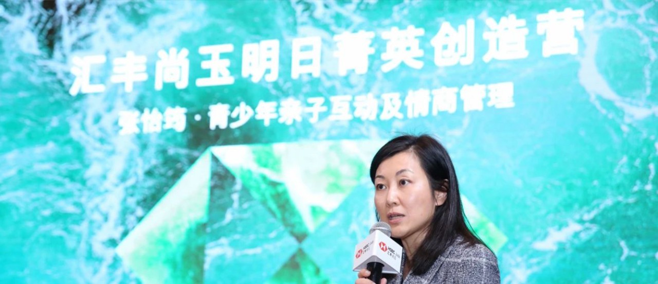汇丰尚玉“明日菁英创造营”-黄永慧做讲座