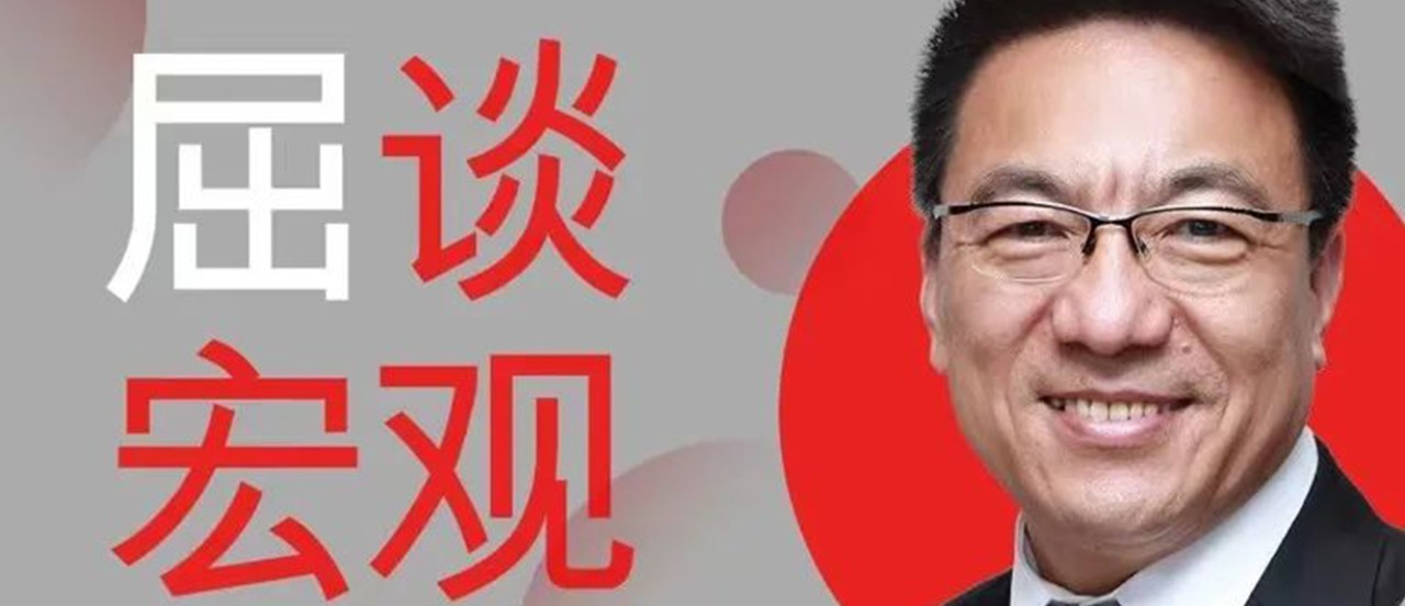 汇丰银行大中华区首席经济学家屈宏斌先生