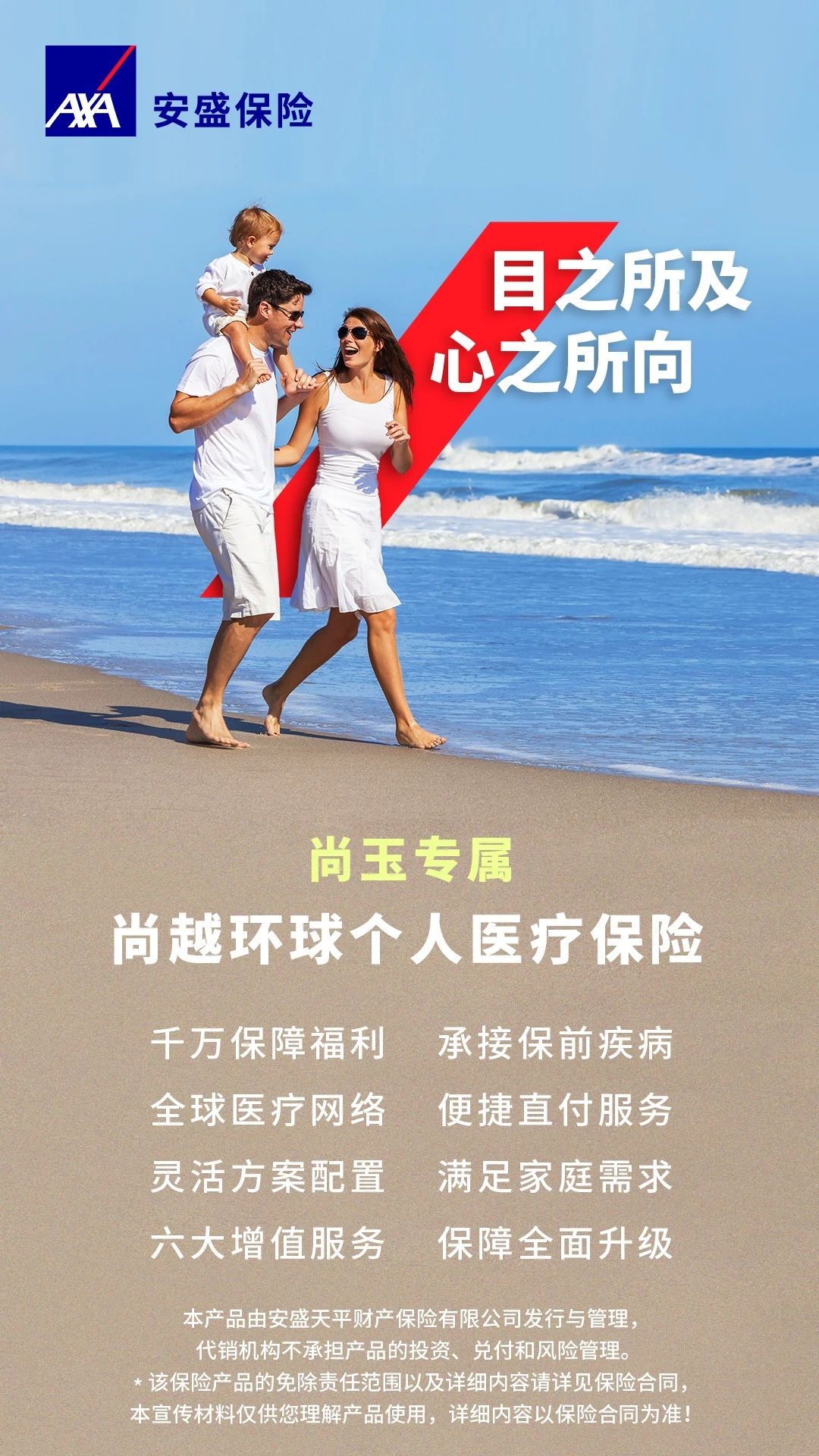 开心的一家人;安盛保险,目之所及,心之所向。尚玉专属,尚越环球个人医疗保险。千万保障福利,承接保前疾病。全球医疗网络,便捷直付服务。灵活方案配置,满足家庭需求。六大增值服务,保障全面升级。本产品由安盛天平财产保险有限公司发行与管理,代销机构不承担产品的投资、兑付和风险管理。*该保险产品的免除责任范围以及详细内容请详见保险合同,本宣传材料仅供您理解产品使用,详细内容以保险合同为准!