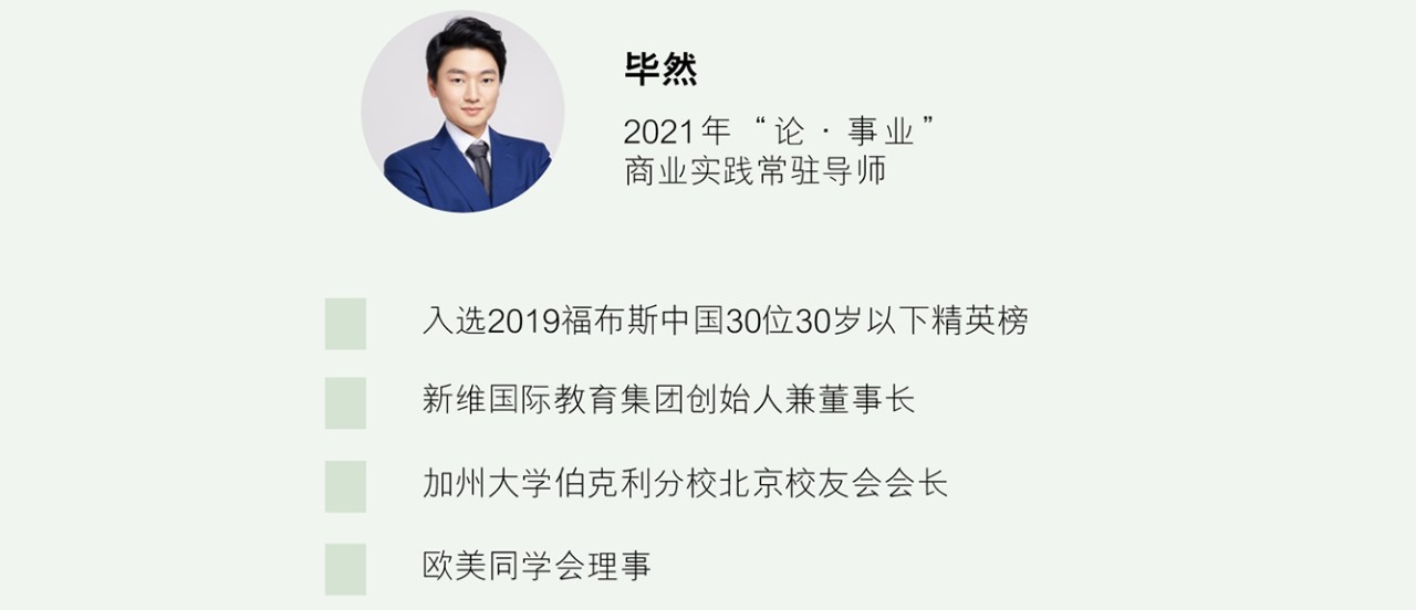 毕然,2021年"论·事业"商业实践常驻导师 入选2019福布斯中国30位30岁
