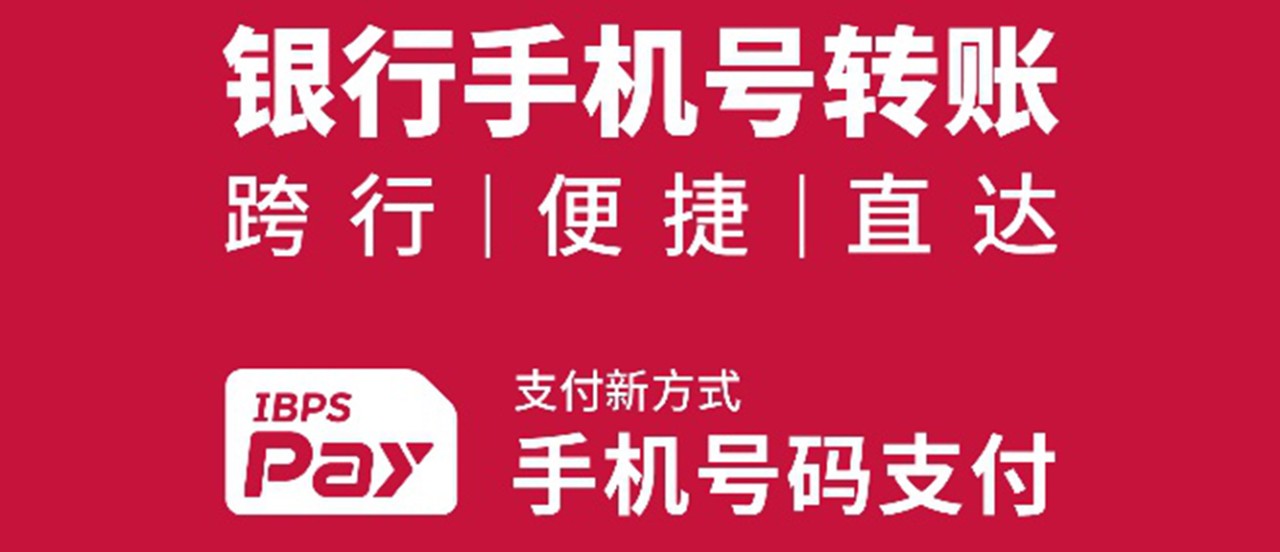 银行手机号转账：跨行、便捷、直达。IBPS/Pay。支付新方式，手机号码支付