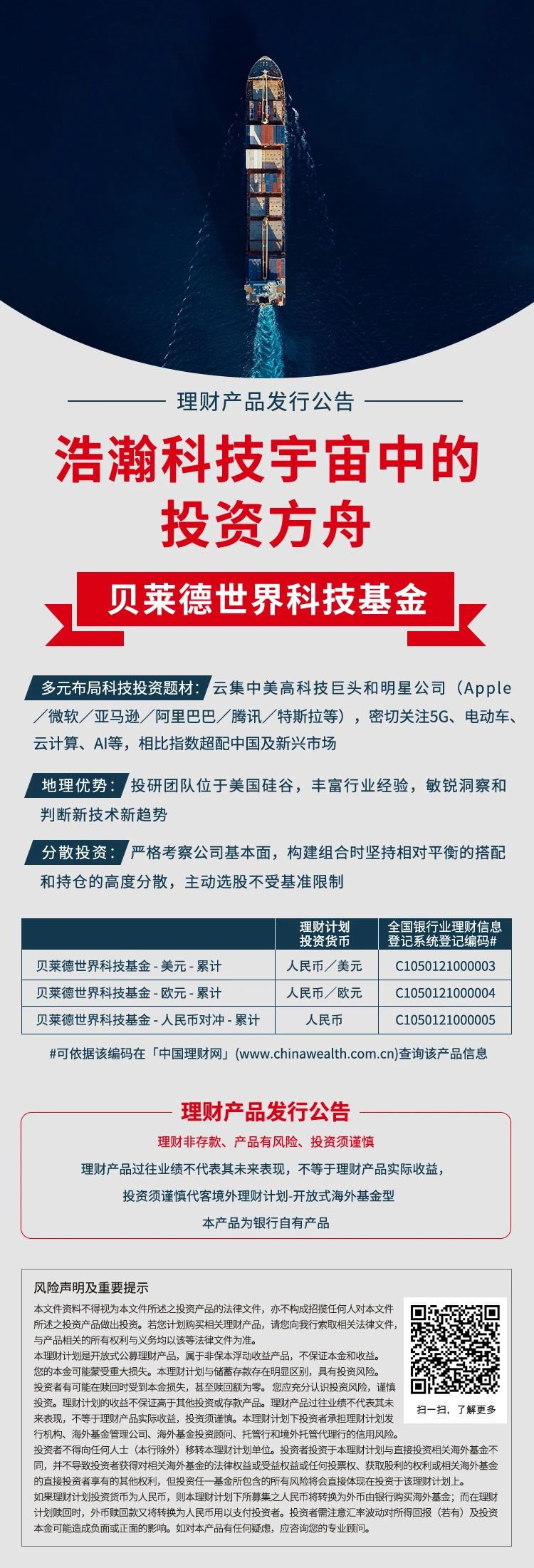 理财产品发行公告，贝莱德世界科技基金—浩瀚科技宇宙中的投资方舟。多元布局科技投资题材：云集中美高科技巨头和明星公司（Apple／微软／亚马逊／阿里巴巴／腾讯／特斯拉等），密切关注5G、电动车、云计算、AI等，相比指数超配中国及新兴市场。地理优势：投研团队位于美国硅谷，丰富行业经验，敏锐洞察和判断新技术新趋势。分散投资：严格考察公司基本面，构建组合时坚持相对平衡的搭配和持仓的高度分散，主动选股不受基准限制。理财产品发行公告，理财非存款、产品有风险、投资须谨慎。理财产品过往业绩不代表其未来表现，不等于理财产品实际收益，投资须谨慎。代客境外理财计划-开放式海外基金型。本产品为银行自有产品。风险声明及重要提示。扫描二维码，了解更多