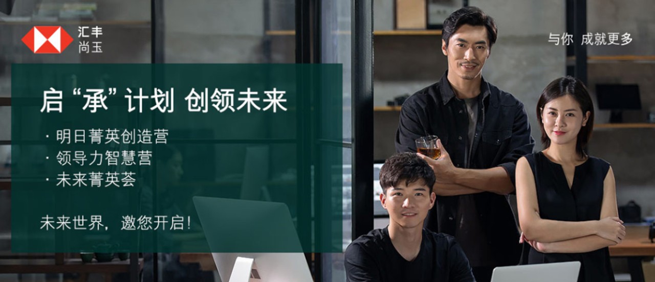 启“承”计划 创领未来;明日菁英创造营、领导力智慧营、未来菁英荟;未来世界,邀您开启!