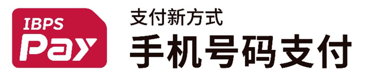 IBPS Pay 支付新方式,手机号码支付