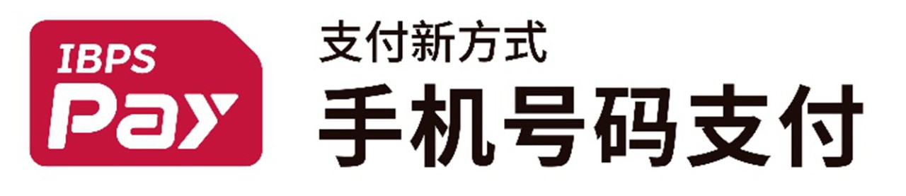 IBPS Pay  支付新方式，手机号码支付